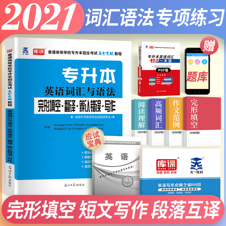 天一2021专升本英语词汇与语法完形填空写...