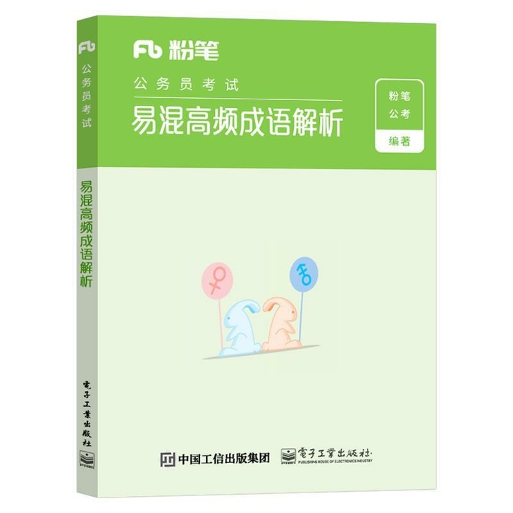 2022国考公务员考试 易混高频成语解析