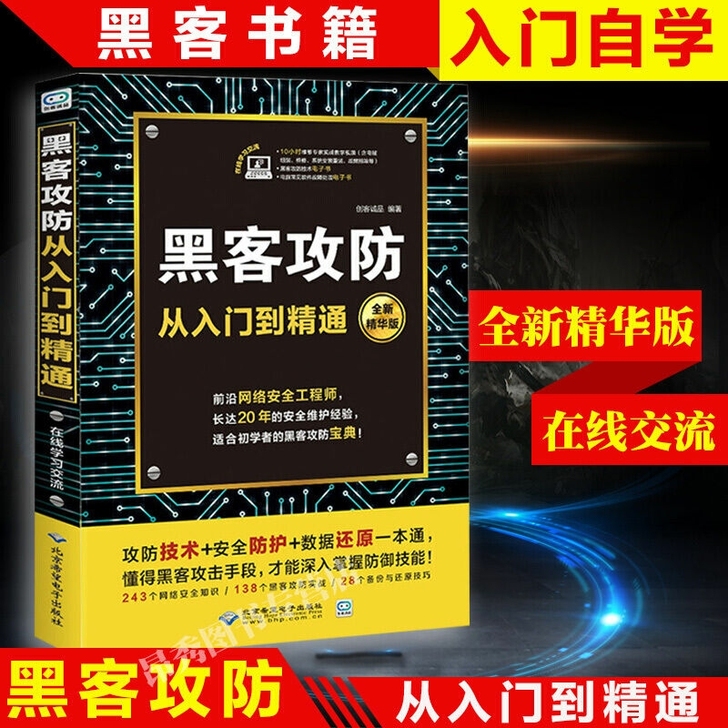 零基础学黑客攻防从入门到精通黑客电脑编程入...