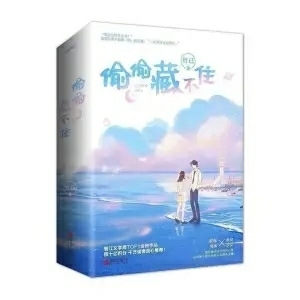 偷偷藏不住 竹已著 白日梦我偏偏宠爱青春言...