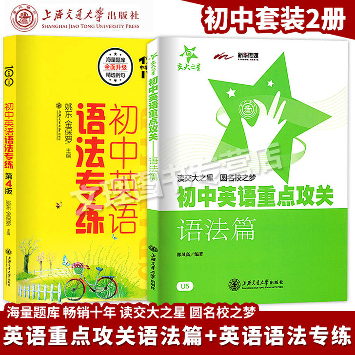 交大之星 初中英语语法重点攻关+语法篇初中...