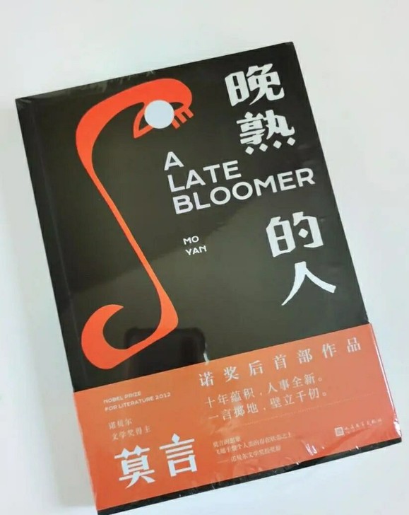 全新 晚睡的人 莫言 人生感悟