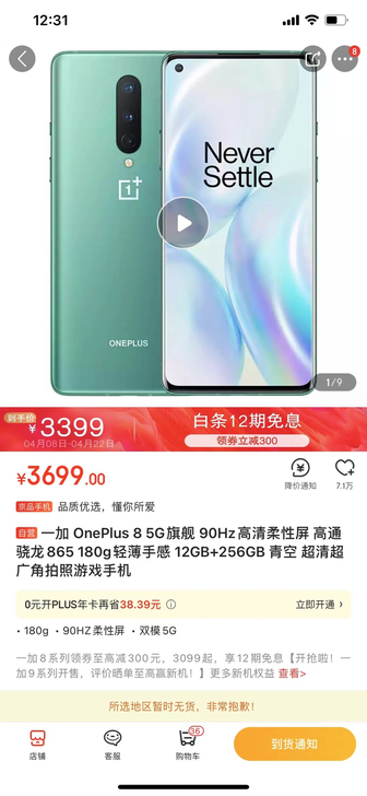 一加 OnePlus 8 5G旗舰