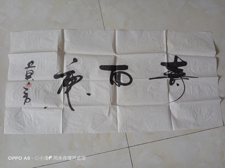 莫言书法  有水渍，小开裂，见图，不影响装...