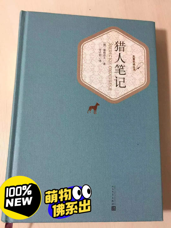 几乎全新的精装《猎人笔记》，丰子恺译，人民...