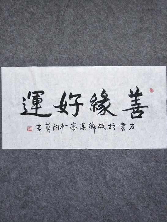 莫言老师左手书法手绘真迹客厅办公室背景墙装...