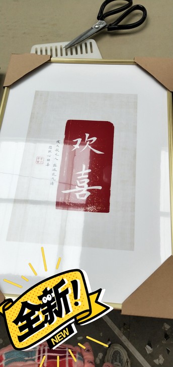 全新装饰画，{欢喜，值得}30*40两幅包...