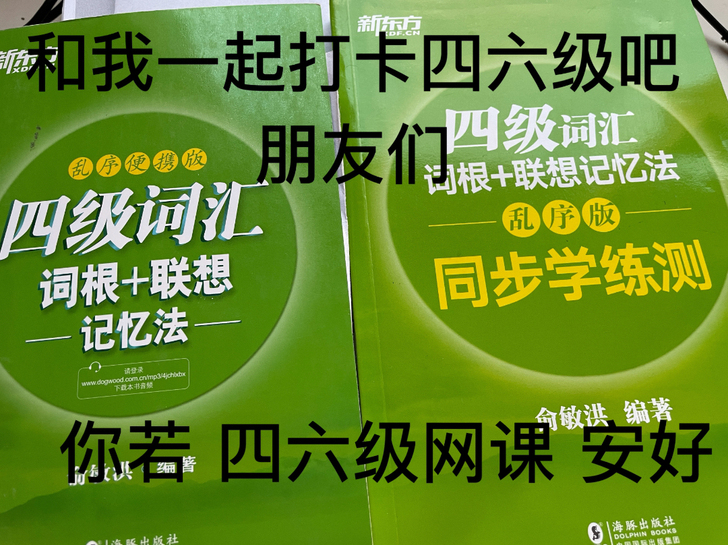 四级六级单词书联想词根记忆法