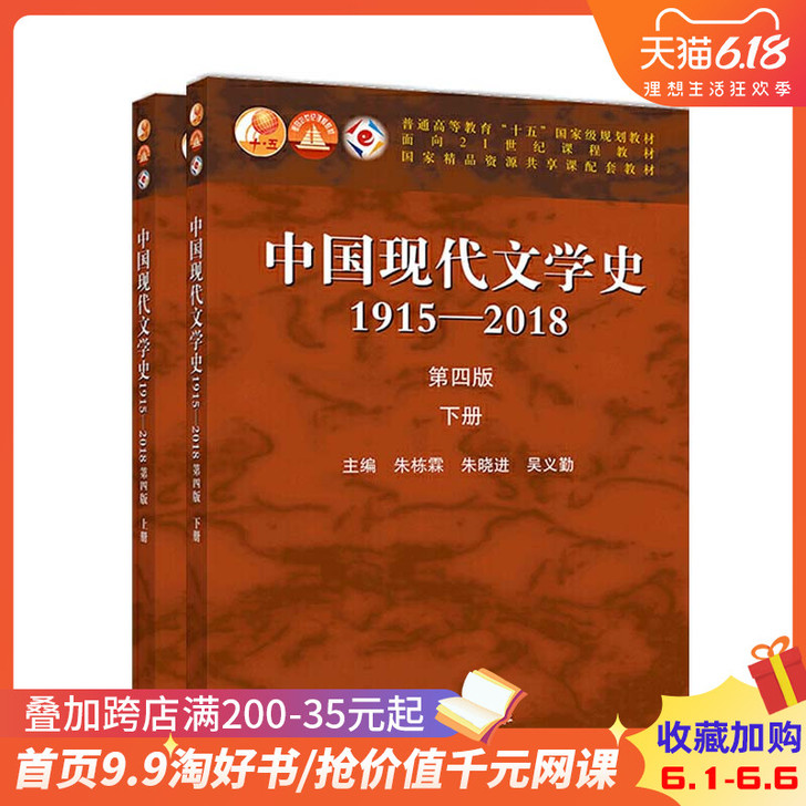 【狂欢价】【现货】中国现代文学史朱栋霖 1...