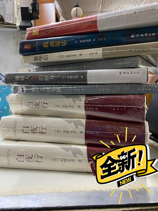 全新东野圭吾作品