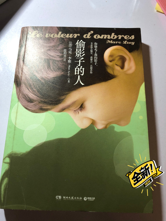 偷影子的人 纸质书全新 外国文学