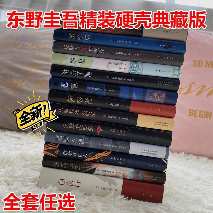 全新任选精装东野圭吾全集系列侦探小说日本作...