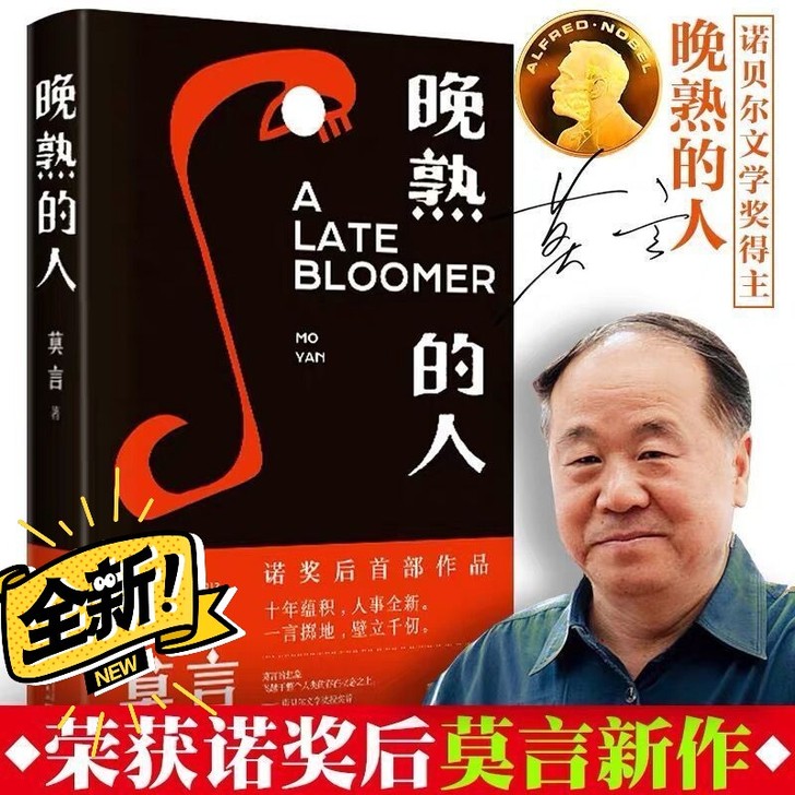 晚熟的人 莫言获得诺贝尔文学奖后作品 现当...