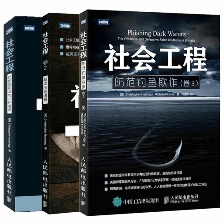 社会工程 卷1 安全体系中的人性漏洞+卷2...