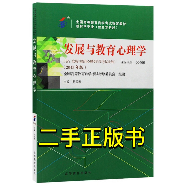 正版二手自考 00466发展与教育心理学 ...