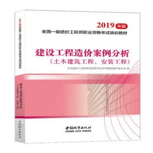 建设工程造价案例分析（土木建筑工程安装工程）