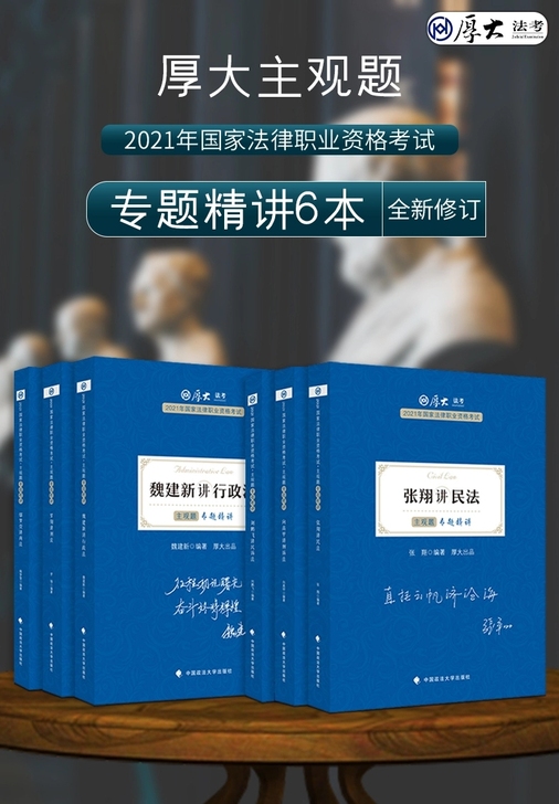 2021厚大法考主观题专题精讲全套6本司法...