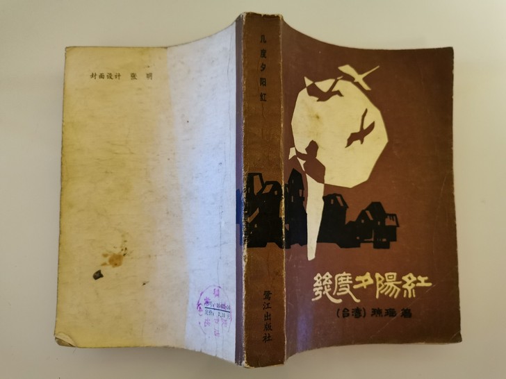 老书旧书，几度夕阳红，琼瑶，1986年。