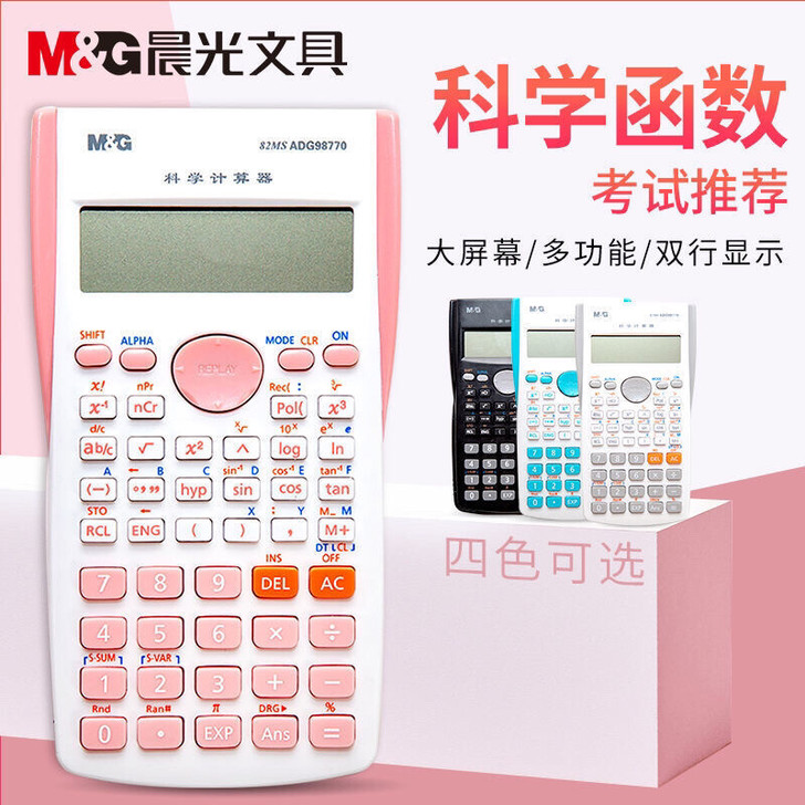 晨光计算器大学生多功能函数计算机高考考试会...
