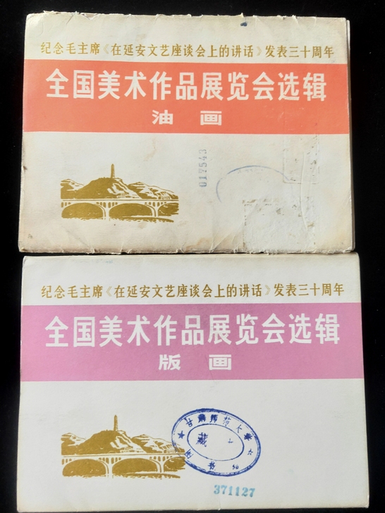 全国美术作品展览会选辑1973年（油画/版...