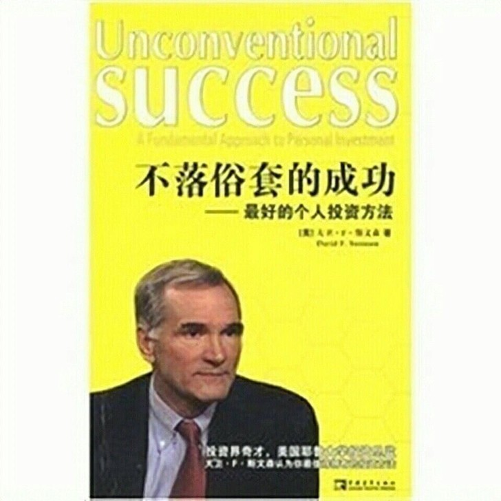 不落俗套的成功 最好的个人投资方法 美)斯...