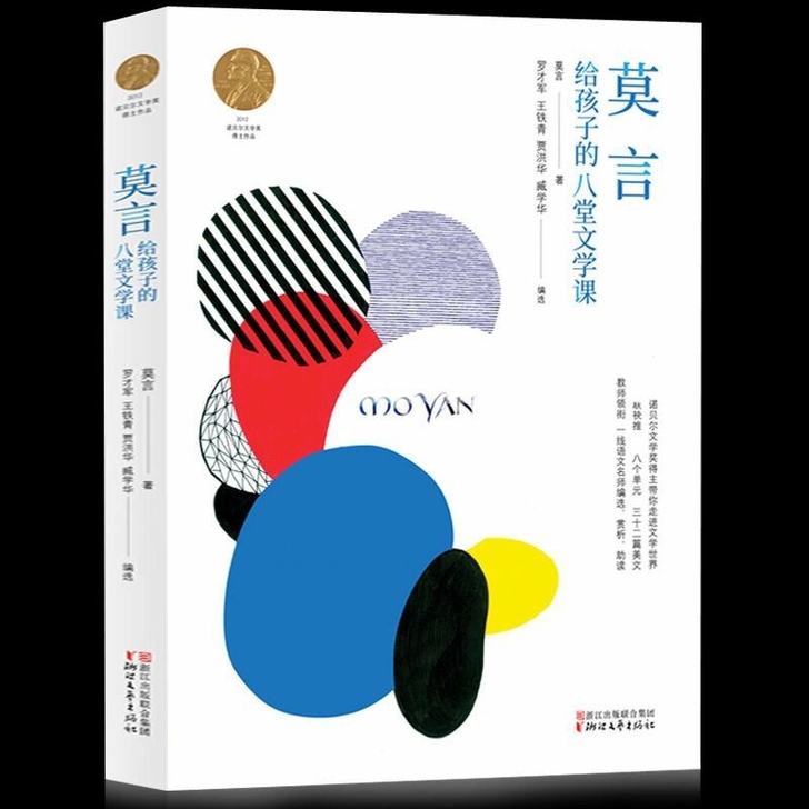 莫言给孩子的八堂文学课