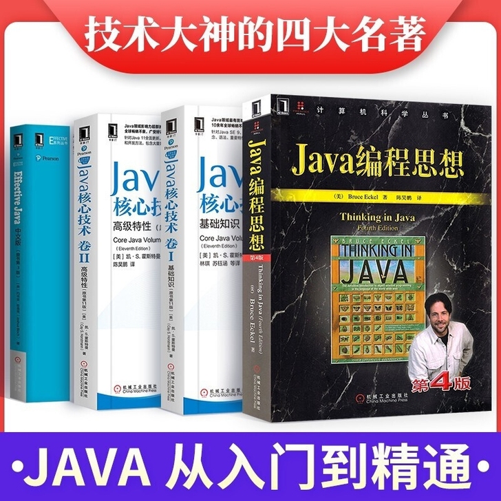 全新 Java编程思想 Java核心技术卷...