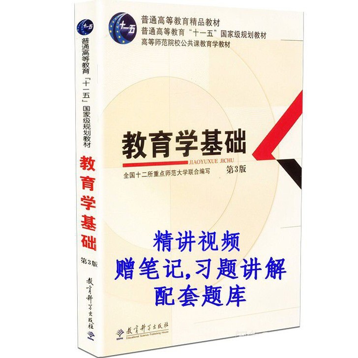 教育学基础(第三版)