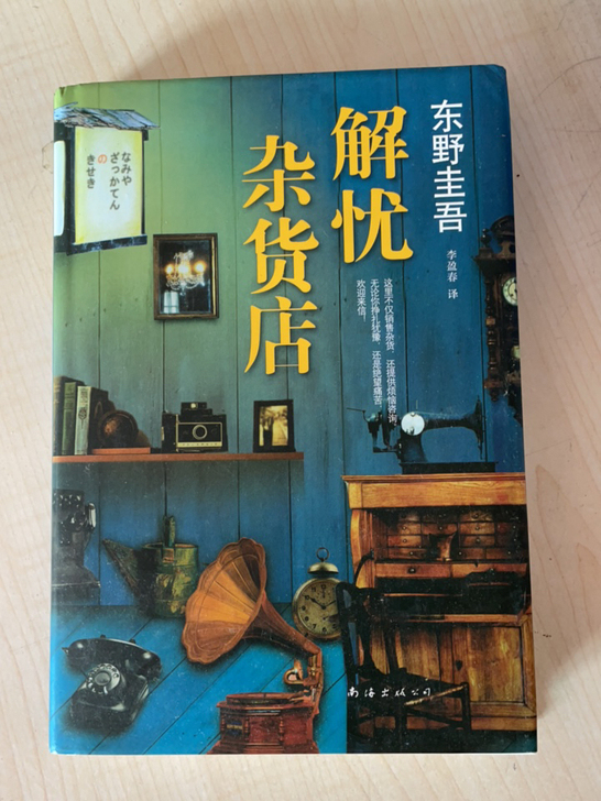 东野圭吾 解忧杂货铺