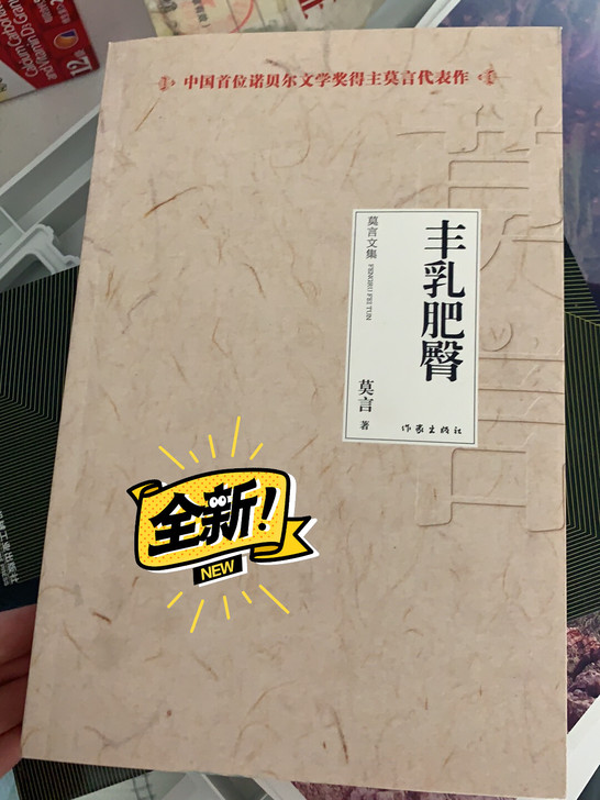 莫言，丰乳肥臀，全新，没有打开过