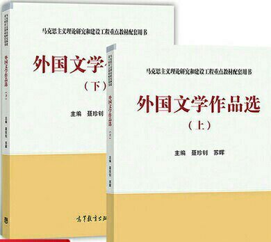 二手书外国文学作品选 聂珍钊 苏晖 高等教...