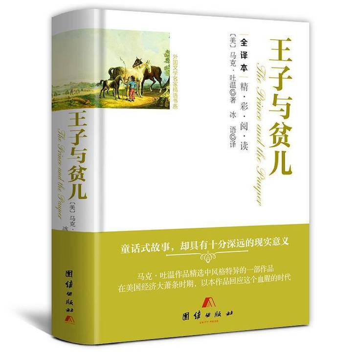 王子与贫儿 马克吐温  精装全译本无删减中...