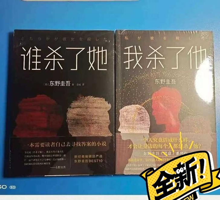 谁杀了她 我杀了他全套2册平装东野圭吾作品...