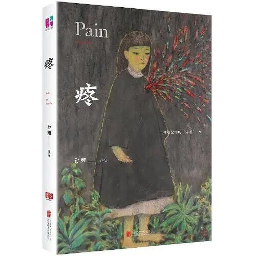 疼(莫言、阎连科、韩少功、苏童力荐作品!)