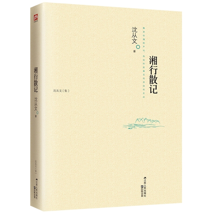 正版全新《湘行散记》沈从文著