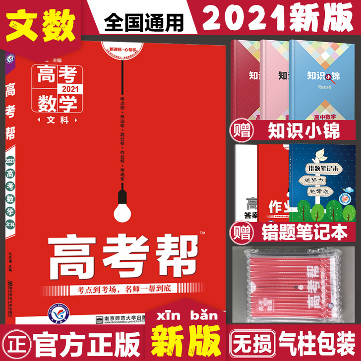 2021新版高考帮文科数学高考复习资料提分...
