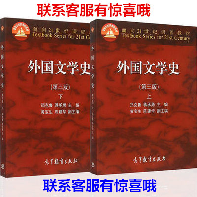 二手正版包邮外国文学史第三版 上册+下册 ...