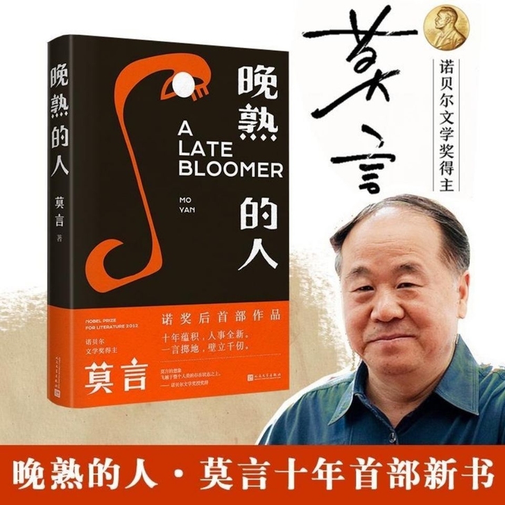 【晚熟的人 】莫言著 继获得诺贝尔文学奖后...