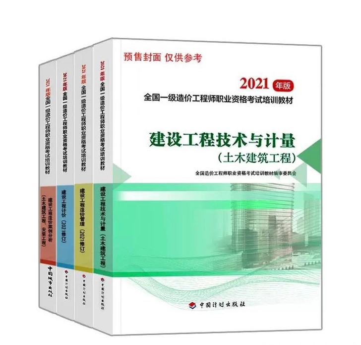 2021一级造价工程师教材一级造价师202...