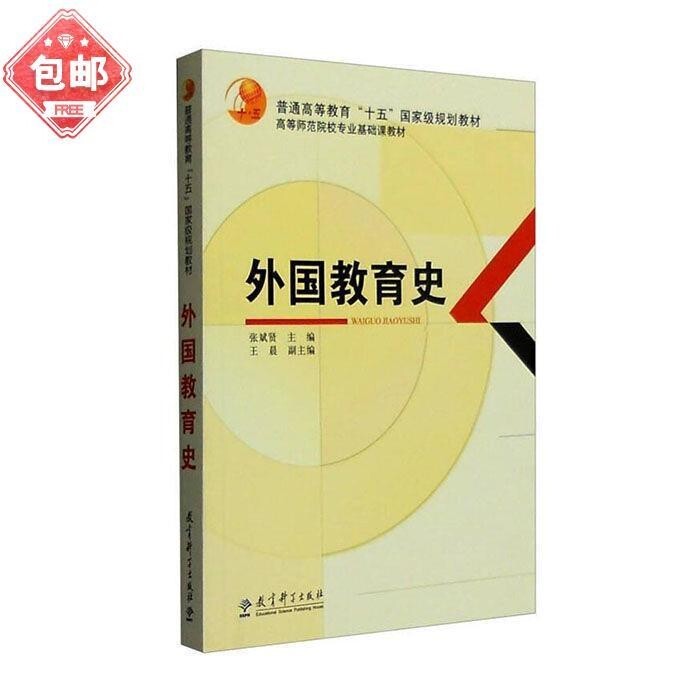 外国教育史/张斌贤主编  王晨  教育科学...