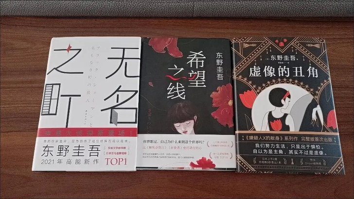 无名之町+希望之线+虚像的丑角东野圭吾20...