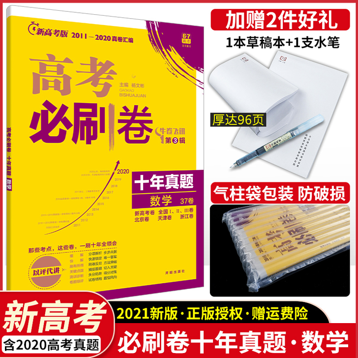 【狂欢价】现货【新高考】2021版高考必刷...