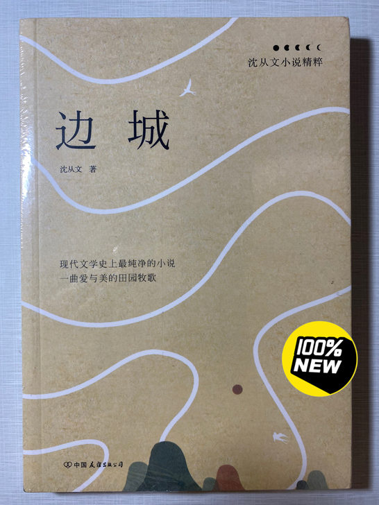 沈从文《边城》