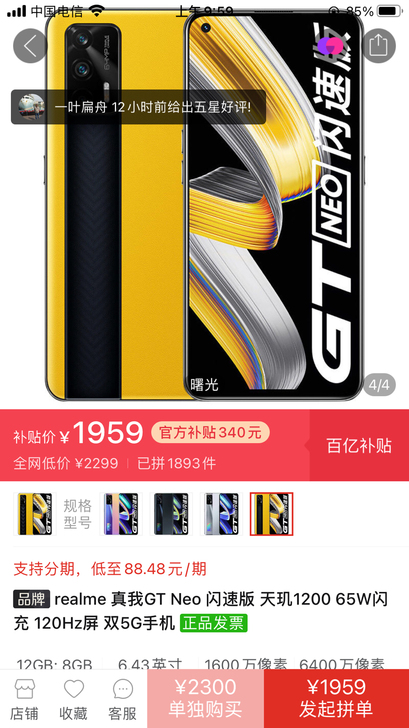 真我gt neo12+256 闪速多多上 ...