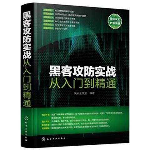 包邮 黑客攻防实战从入门到精通黑客攻防技巧...