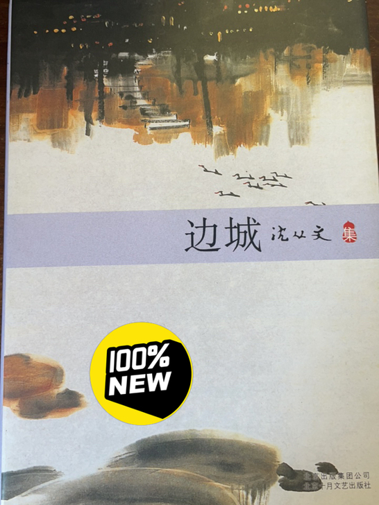 边城 沈从文集