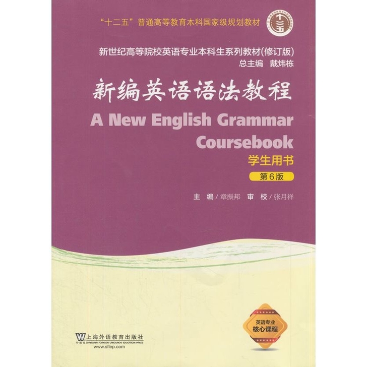 新编英语语法教程第六6版，