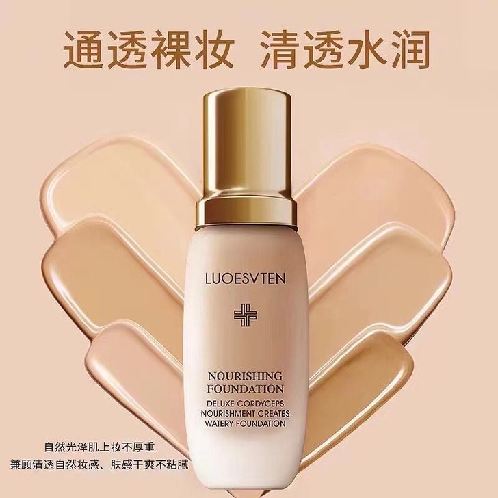 露伊薇丹虫草粉底液
