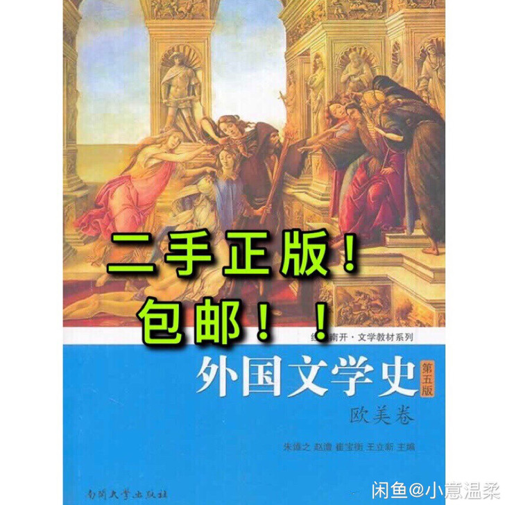 二手正版欧美卷外国文学史第五5版朱维之南开...