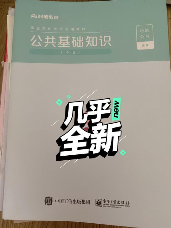 2021粉笔公共基础知识事业单位专用教材 ...